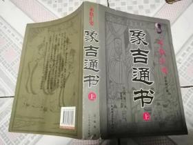 象吉通书上