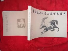 中国塞北墨马宝亮画选（马宝亮毛笔签赠）