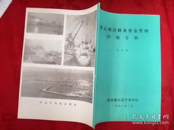 重点项目财务资金管理经验专辑