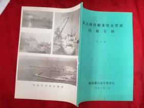 重点项目财务资金管理经验专辑