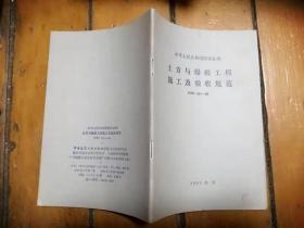 国家建筑工程总局标准：土方与爆破工程施工及验收规范