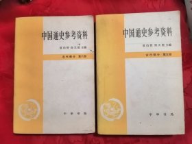 中国通史参考资料：古代部分（五、六）