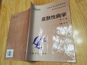 皮肤性病学 石必忠