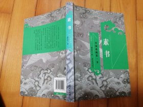 素书（中国谋略第一书）