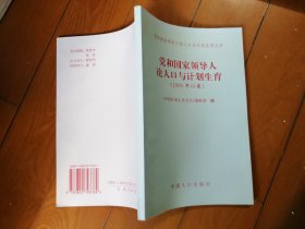 党和国家领导人论人口与计划生育（1990年以来）