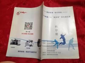 2015年第二届“贺岁杯”羽毛球比赛秩序册