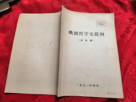 欧洲哲学史提纲