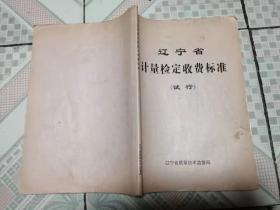 遼寧省計(jì)量檢定收費(fèi)標(biāo)準(zhǔn) 試行