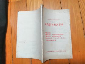 1994年成人高（中）等学校招生考试 政治复习补充资料