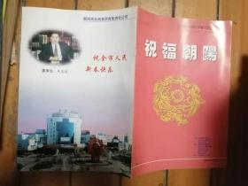 朝阳市2001年春节文艺晚会节目单（祝福朝阳）