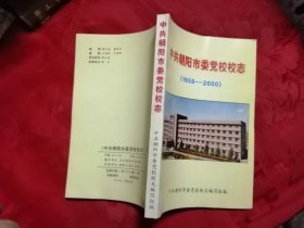 中共朝阳市委党校校志