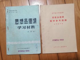 思想品德课学习材料、教学参考提纲（四年级下册）