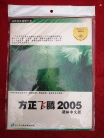 方正飞腾2005中文简体版