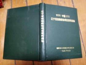 WFP/中国2772辽宁省控制侵蚀项目资料选编