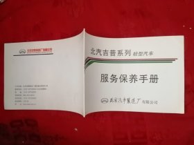 北京吉普系列轻型汽车服务保养手册