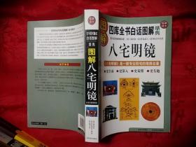 图解八宅明镜