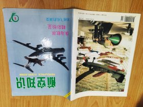 航空知识1997.1：珠海航展精彩纷呈