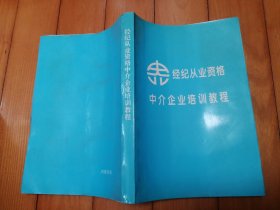 经纪从业资格 中介企业培训教程