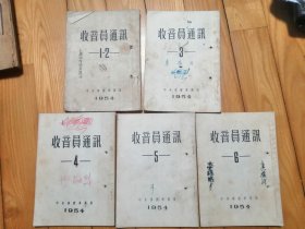 收音员通讯 1954.1-2、3、4、5、6