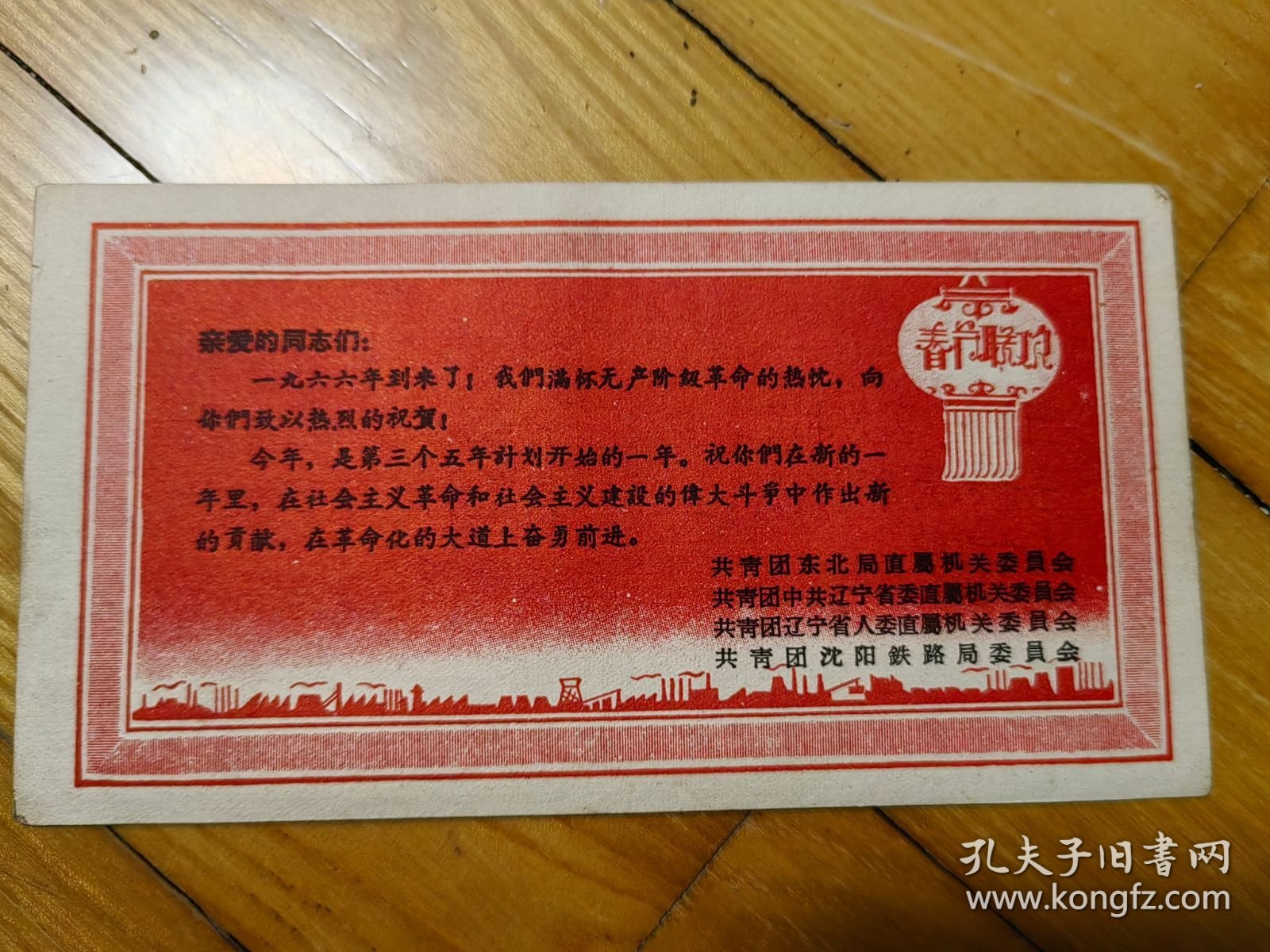 1966年春节联欢贺卡