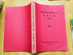 2014 美国轮胎轮辋协会标准年鉴