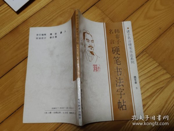 韩非子名言硬笔书法字帖