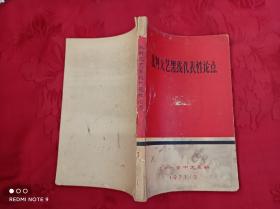 批判文艺黑线代表性论点下册