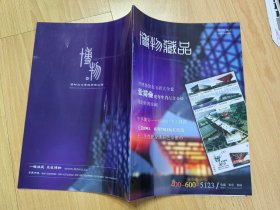 博物藏品 2010.1、情溢中秋 两本合售