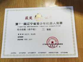 第11届辽宁省青少年机器人竞赛综合技能（高中组）三等奖证书