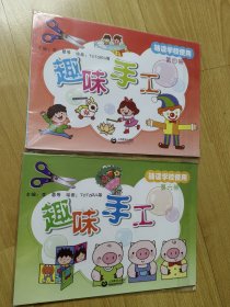 趣味手工第四、六册（辅读学校使用）