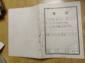 卷宗