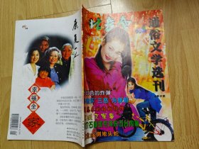 通俗文学选刊