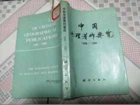 中国地理著作要览:1949-1988