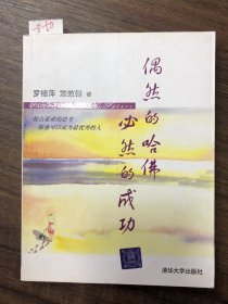 偶然的哈佛 必然的成功