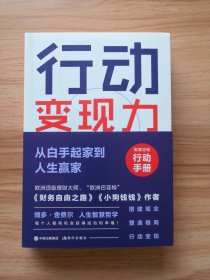 行动变现力：从白手起家到人生赢家 （配套定制“行动手册365天”，让新一年的你真正自律又高效！）