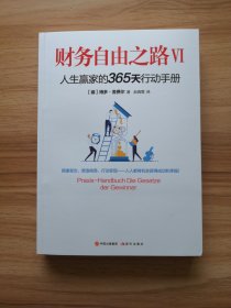 财务自由之路VI6：人生赢家的365天行动手册