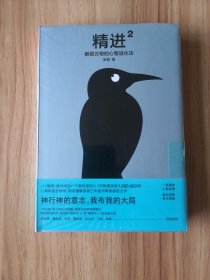 精进2：解锁万物的心智进化法