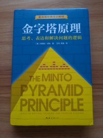 《金字塔原理》（全新精装修订版，麦肯锡40年经典培训教材）