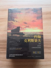 约翰 克利斯朵夫（无删减上下全2册）