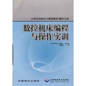 数控机床编程与操作实训(数控专业21世纪高职高专规划教材)