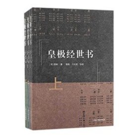 《皇极经世书》电子版