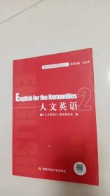 国家开放大学人文英语2