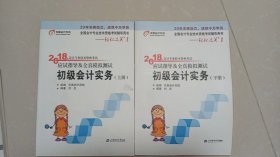 初级会计实务2018