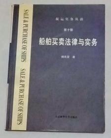 船舶买卖法律与实务(第十册)