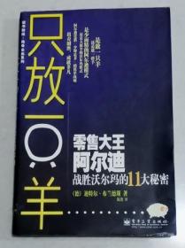 只放一只羊\零售大王阿尔迪战胜沃尔玛的11大秘密