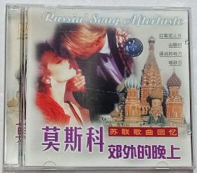 苏联歌曲回忆：莫斯科郊外的晚上CD珍藏版【单碟装】