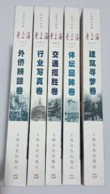 老上海风情录（五册全）