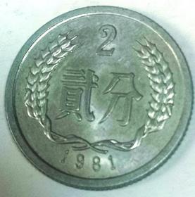 中华人民共和国1981年贰分硬币【1枚】