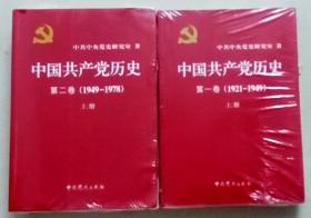 中国共产党历史:第一卷(1921—1949)(全上下二册)：1949-1978(全上下二册)【共4册合售】