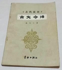 《古代汉语》古文今译